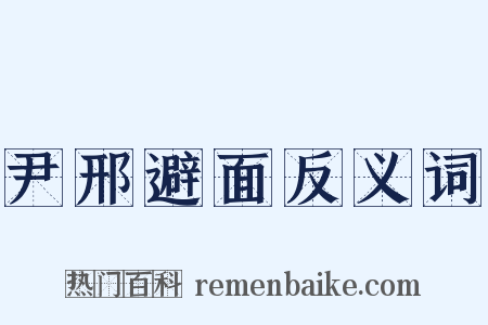 尹邢避面反义词是什么意思的图片
